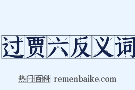 过贾六反义词是什么意思的图片